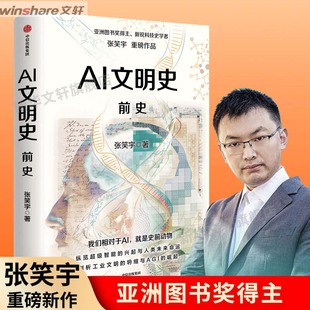 AI文明史 前史 张笑宇 正版书籍 新华书店旗舰店文轩官网 中信出版社