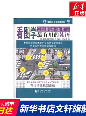 【新华文轩】看图学最有用的韩语(含光盘) 【韩】能率教育有限公司 正版书籍 新华书店旗舰店文轩官网 旅游教育出版社