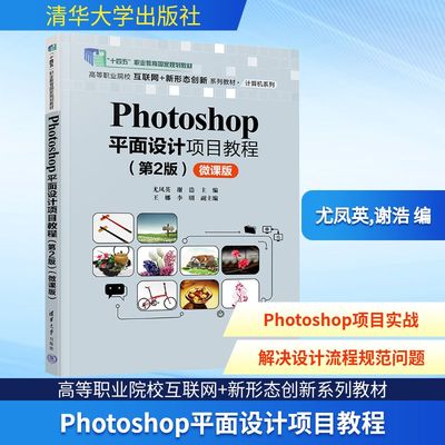 PHOTOSHOP平面设计项目教程第2微课版 Photoshop图形图像处理DM单节日海报杂志封面及版面电商广告公益广告网页效果图制作正版书籍