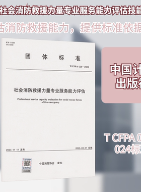 T/CFPA 036-2024 社会消防救援力量专业服务能力评估 正版书籍 新华书店旗舰店文轩官网 中国计划出版社