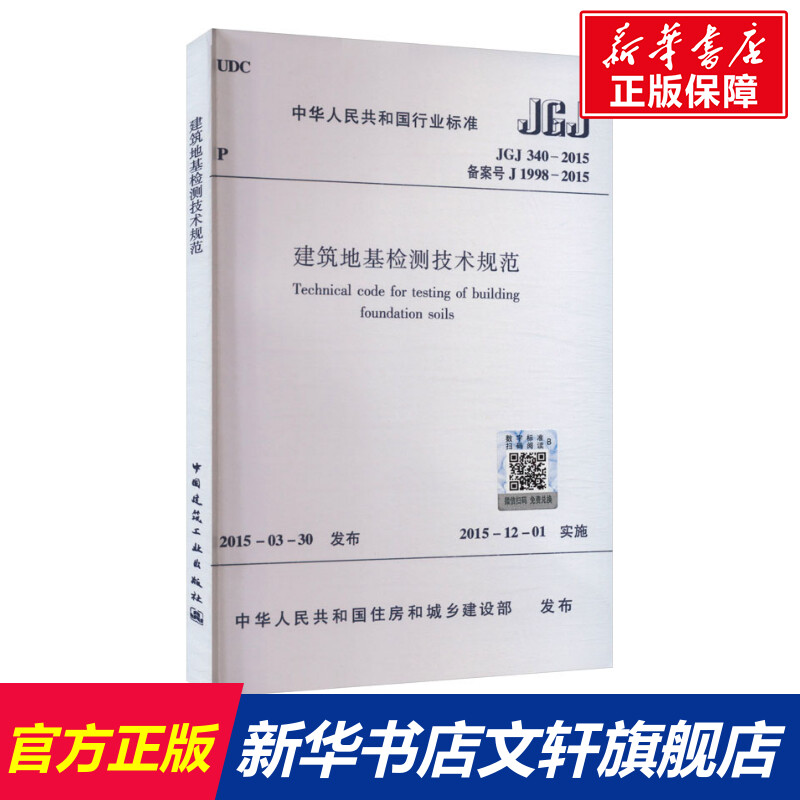 【新华文轩】建筑地基检测技术规范 JGJ 340-2015 备案号 J 1998-2015 正版书籍 新华书店旗舰店文轩官网 中国建筑工业出版社