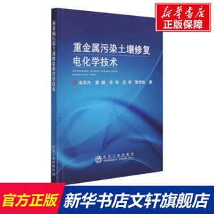 重金属污染土壤修复电化学技术 张英杰 等 正版书籍 新华书店旗舰店文轩官网 冶金工业出版社