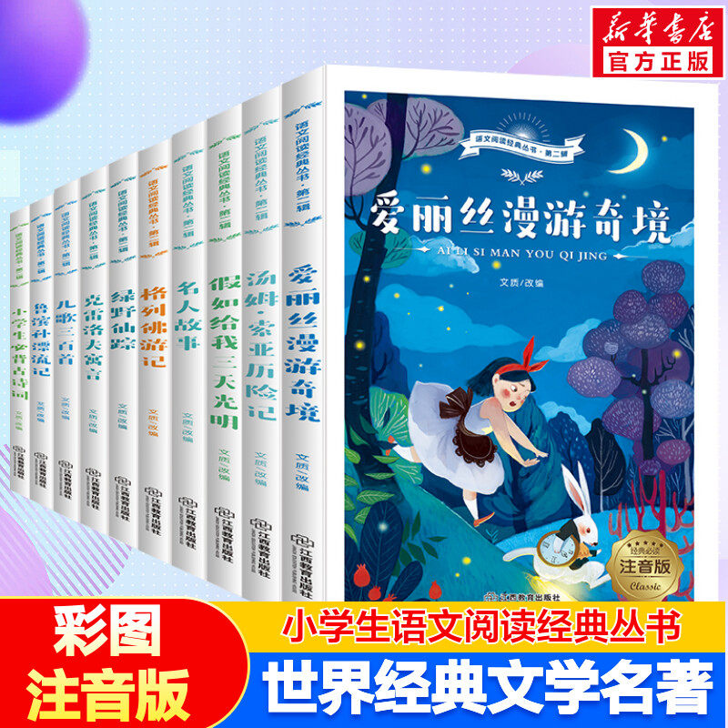 语文阅读经典丛书注音版全10册 世界名家名著二年级小学生儿童文学爱丽丝漫游奇境汤姆索亚历险记鲁滨孙漂流记格列佛游记绿野仙踪