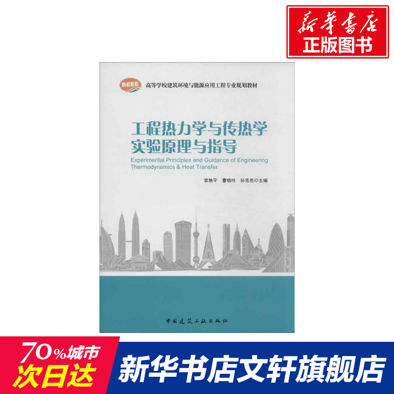 【新华文轩】工程热力学与传热学实验原理与指导袁艳平编正版书籍新华书店旗舰店文轩官网中国建筑工业出版社