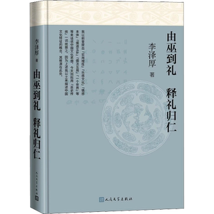 由巫到礼 释礼归仁 李泽厚 人民文学出版社 正版书籍 新华书店旗舰店文轩官网