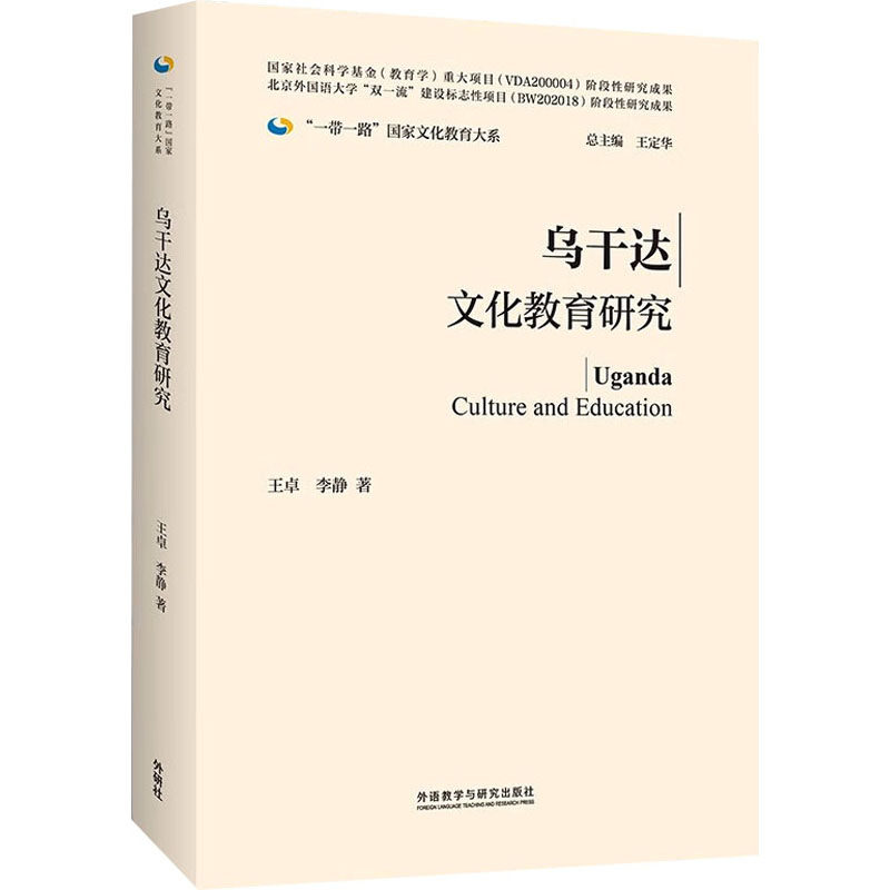 【新华文轩】乌干达文化教育研究 王卓,李静 正版书籍 新华书店旗舰店文轩官网 外语教学与研究出版社