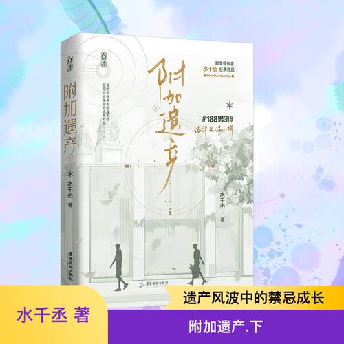 【新华文轩】附加遗产 下 水千丞 正版书籍小说畅销书 新华书店旗舰店文轩官网 广东旅游出版社
