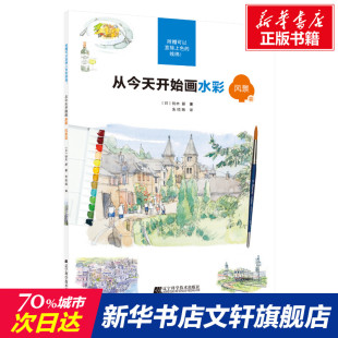 正版 社 从今天开始画水彩 辽宁科学技术出版 新华书店旗舰店文轩官网 书籍 铃木新 日 风景篇 新华文轩