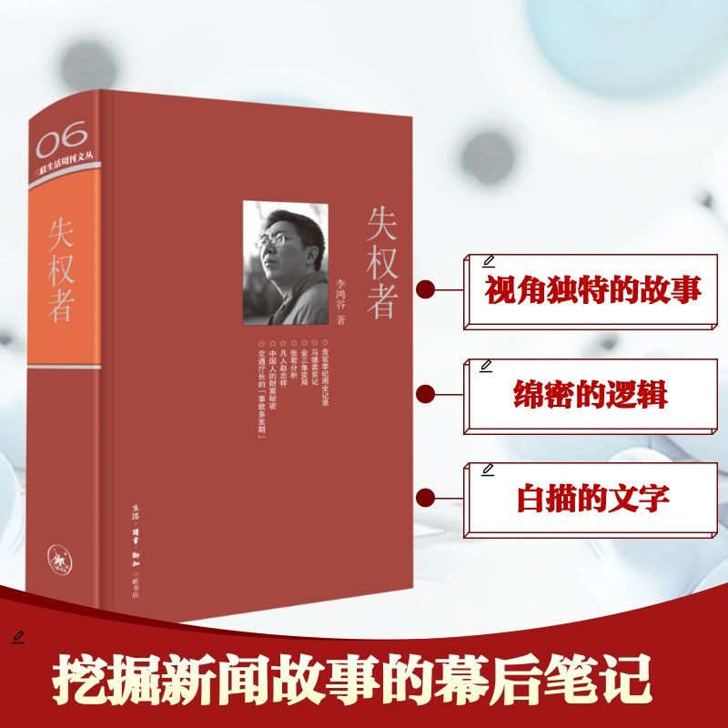 失权者 李鸿谷 挖掘新闻故事的幕后笔记纪实报告文学 正版书籍新华书店旗舰店文轩官网 生活·读书·新知三联书店