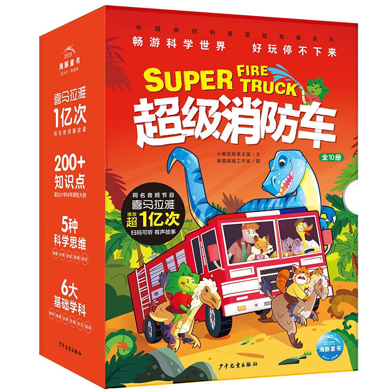 蔬菜警长超级消防车科普书