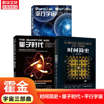 【新华文轩】时间简史(插图版)+量子时代+平行宇宙（共3册）宇宙知识畅销科普读物 史蒂芬.霍金原版 经典著作套装全3册 百科书