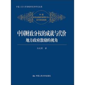 【新华文轩】中国财政分权的成就与代价地方政府激励的视角马光荣中国人民大学出版社正版书籍新华书店旗舰店文轩官网