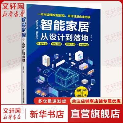 智能家居 从设计到落地 B站博主摩呦写给装修小白智能家居爱好者零基础入门指南智能化全屋装修软装室内设计智能水正版书籍施工