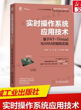 实时操作系统应用技术 基于RT-Thread与ARM的编程实践 实时操作系统应用开发技术参考书 RTOS概念与线程基础知识 新华文轩正版书籍