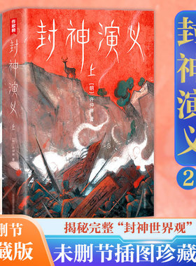 【新华文轩】封神演义(全2册) [明]许仲琳 正版书籍小说畅销书 新华书店旗舰店文轩官网 浙江文艺出版社