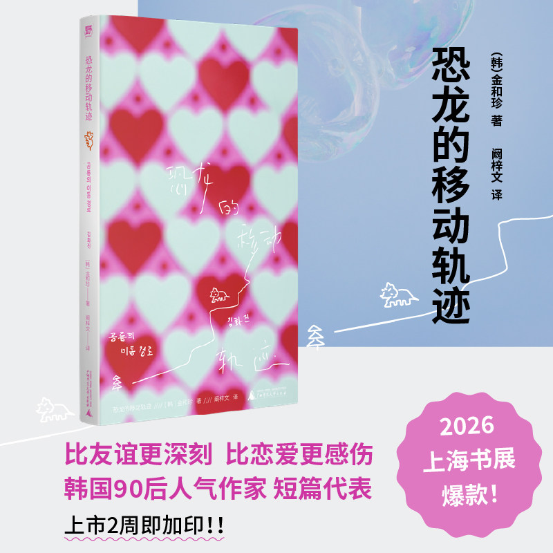 恐龙的移动轨迹 金和珍著 韩国人气作家 幽微情感的天才捕手 在情感与性别的流动中 探寻不被定义的联结 外国小说正版书籍