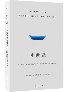 时世逝燕妮·埃彭贝克著正版
