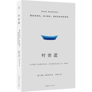 时世逝 燕妮·埃彭贝克著 24年国际布克奖获奖作家 在历史展开的过程中坚定地为其作证 白日尽头 客乡 理想国图书 新华书店正版