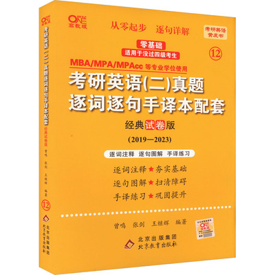 【新华文轩】考研英语(二)真题逐词逐句手译本配套 经典试卷版 高教版 正版书籍 新华书店旗舰店文轩官网 北京教育出版社