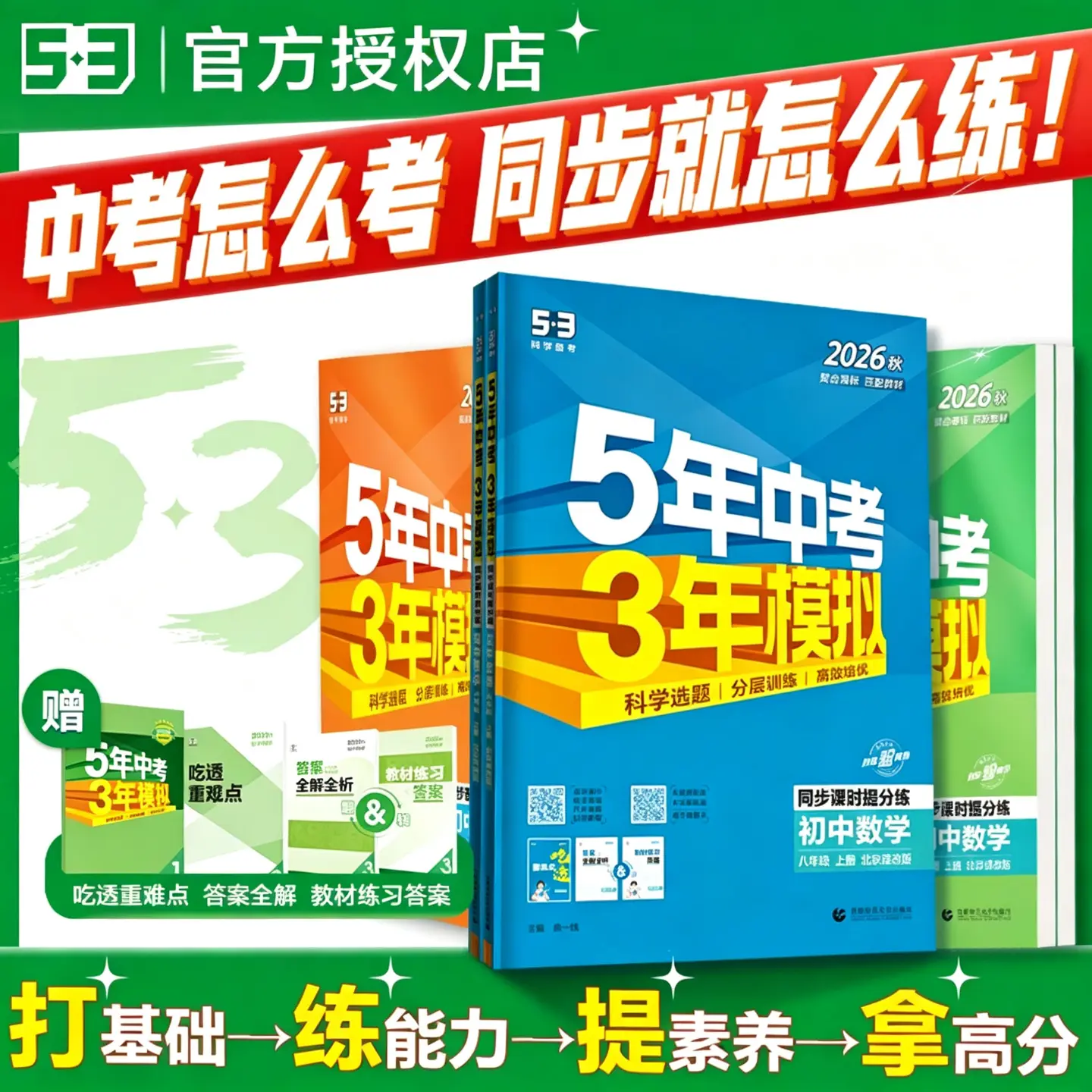 2026春/2025秋五年中考三年模拟七年级上册下册八九年级上下册数学语文英语生物理化学政治历史地理全套人教版53初中一二三必刷题