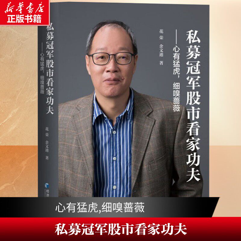 【新华文轩】私募冠军股市看家功夫——心有猛虎,细嗅蔷薇 花荣,余文迪 经济管理出版社 正版书籍 新华书店旗舰店文轩官网