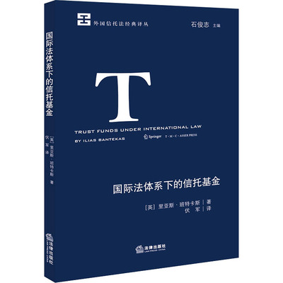 国际法体系下的信托基金 (英)里亚斯·班特卡斯 法律出版社 正版书籍 新华书店旗舰店文轩官网