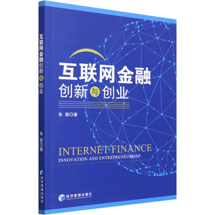 社 新华书店旗舰店文轩官网 朱蓉 经济管理出版 互联网金融创新与创业 正版 书籍 新华文轩