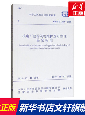 核电厂建构筑物维护及可靠性鉴定标准 GB/T 51323-2018 正版书籍 新华书店旗舰店文轩官网 中国计划出版社