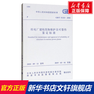 核电厂建构筑物维护及可靠性鉴定标准 GB/T 51323-2018 正版书籍 新华书店旗舰店文轩官网 中国计划出版社