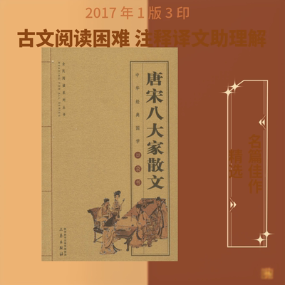 唐宋八大家散文 张志彪编译 唐诗宋词元曲正版古诗词大全文集鉴赏文学书籍 新华书店旗舰店文轩官网 三秦出版社