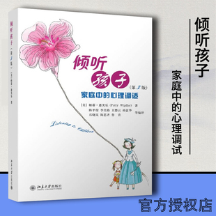 倾听孩子 第3版 北京大学出版 心理调适 畅销书排行 家庭教育 家庭中 教育孩子 育儿书籍 第三版 帕蒂·惠芙乐著 儿童心理 社