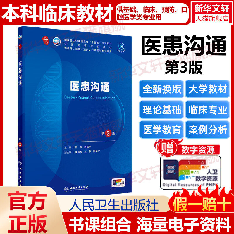 新华文轩】医患沟通第3版尹梅唐宏宇医学教材皮肤病系统解剖诊断学药病理学生理妇产科传染病儿科外科学临床卫生医学人民卫生出版
