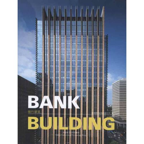 银行建筑(汉英对照) 高迪国际出版有限公司 编 著作 钱律伟 等 译者 正版书籍 新华书店旗舰店文轩官网 大连理工大学出版社