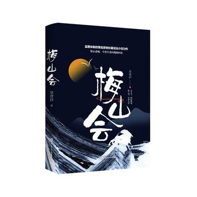 【新华文轩】梅山会 柒彦君 正版书籍小说畅销书 新华书店旗舰店文轩官网 中国人民公安大学出版