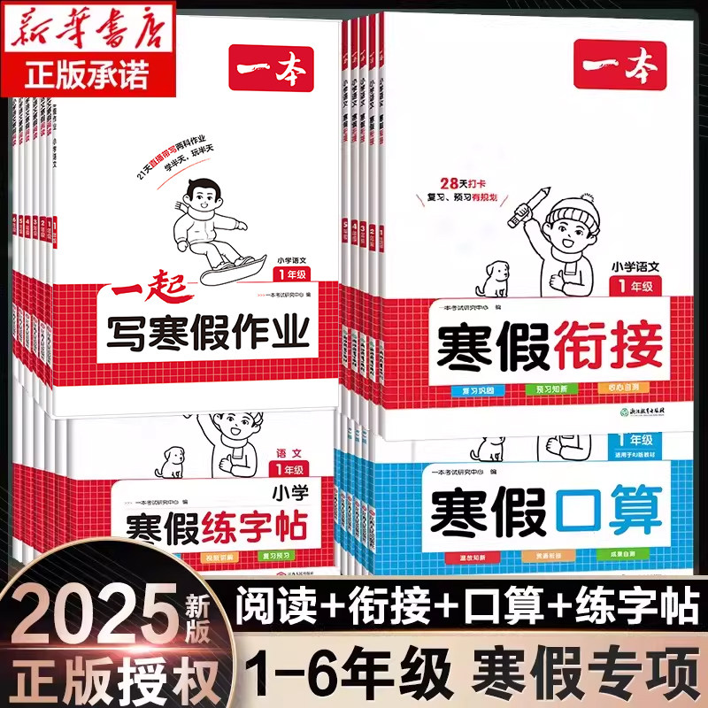 一本寒假衔接一起写寒假作业阅读口算练字帖寒假作业一本通语文数学一二三四五六年级下册小学作业阅读理解专项训练人教版官方旗舰