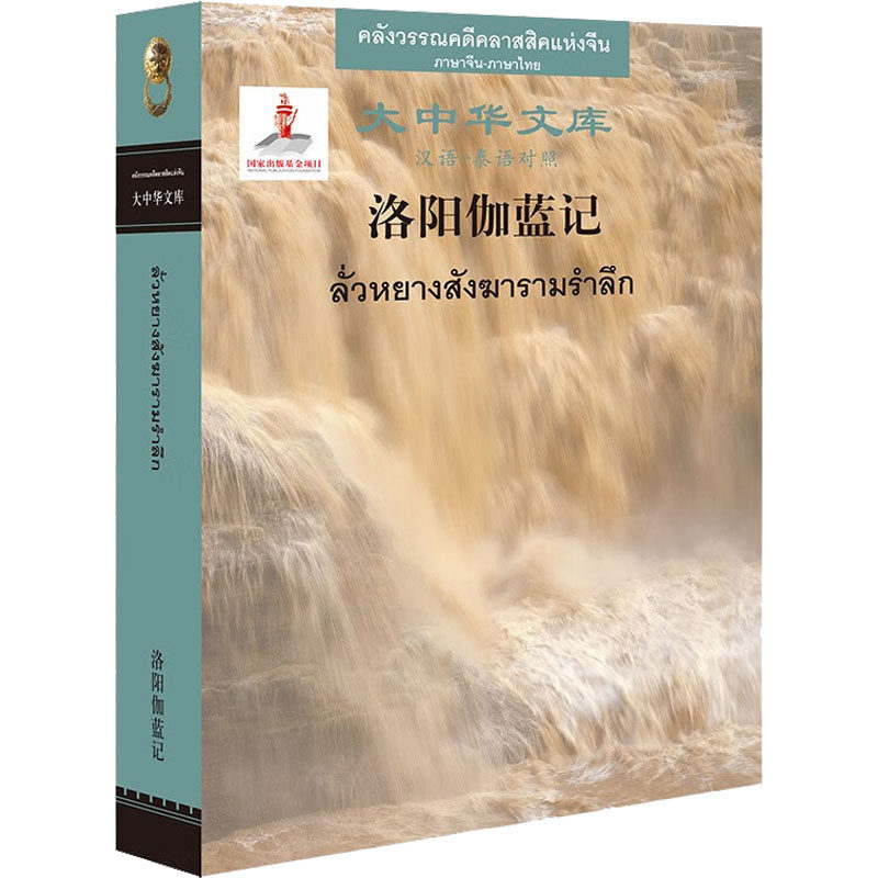 【新华文轩】洛阳伽蓝记(汉语—泰语对照) [北魏]杨衒之 正版书籍 新华书店旗舰店文轩官网 外语教学与研究出版社