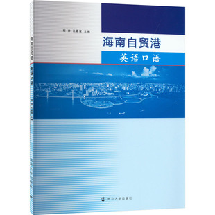 南京大学出版 社 书籍 海南自贸港英语口语 新华书店旗舰店文轩官网 正版 新华文轩