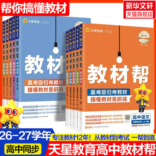 新版高中教材帮新高考天星教育