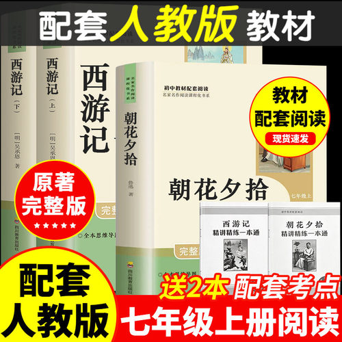 朝花夕拾和西游记七年级上册必读