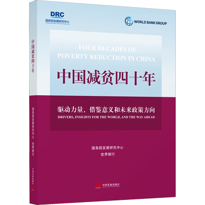 中国减贫四十年 驱动力量、借鉴意义和未来政策方向 国务院发展研究中心,世界银行 中国发展出版社