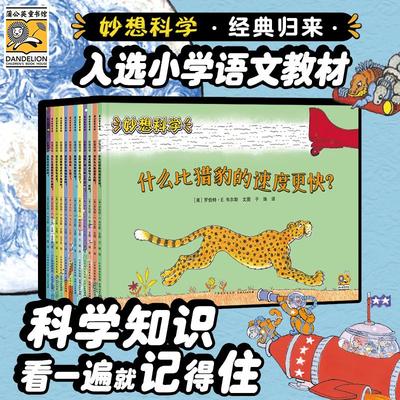 【新华文轩】妙想科学第一辑第二辑全套12册儿童科普启蒙认知学生推荐课外阅读书籍儿童科普百科绘本故事书小学生想象力思维拓展书