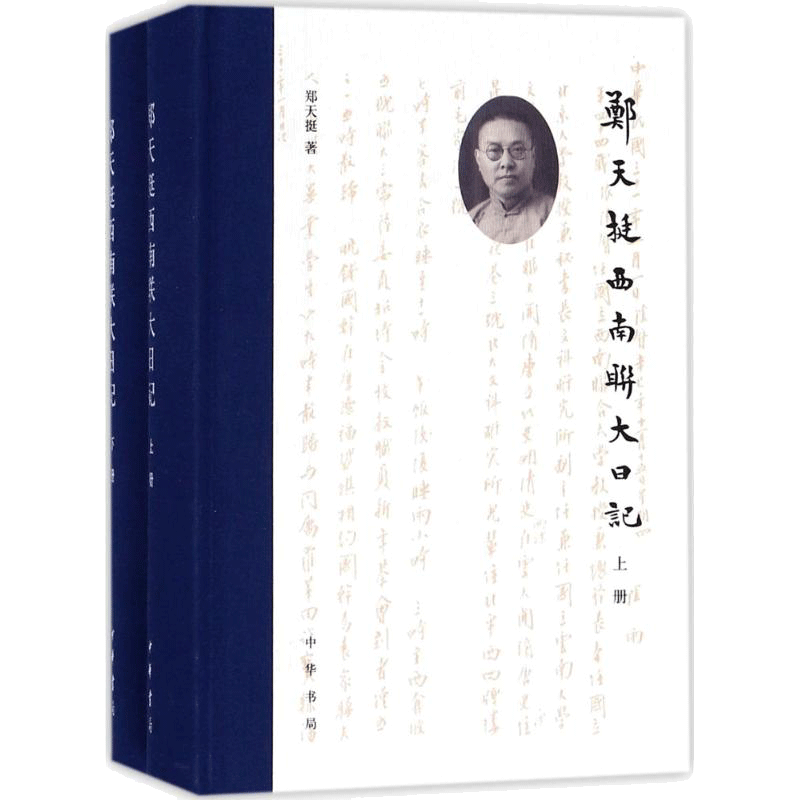 郑天挺西南联大日记 郑天挺 著;俞国林 点校 近现代史和西南联合大学校史的重要材料 正版书籍畅销书 新华书店旗舰店中华书局