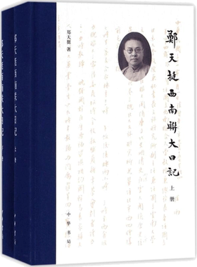 郑天挺西南联大日记 郑天挺 著;俞国林 点校 近现代史和西南联合大学校史的重要材料 正版书籍畅销书 新华书店旗舰店中华书局
