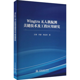 王博 Wingtra无人机航测关键技术及工程应用研究 新华文轩 中国水利水电出版 正版 书籍 齐静 新华书店旗舰店文轩官网 焦延涛 社