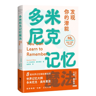 多米尼克记忆魔法 发现你的潜能 出版十周年纪念版 (英)多米尼克·奥布莱恩 浙江人民出版社 正版书籍 新华书店旗舰店文轩官网