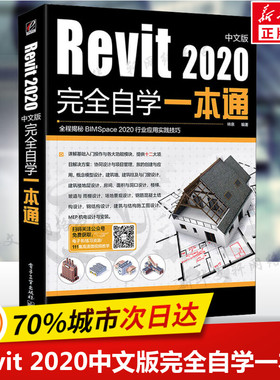 Revit 2020中文版完全自学一本通 Revit2020软件教程Revit创建模型方法技巧Revit技巧基础入门书BIM技术应用规划教材 电工业出版社