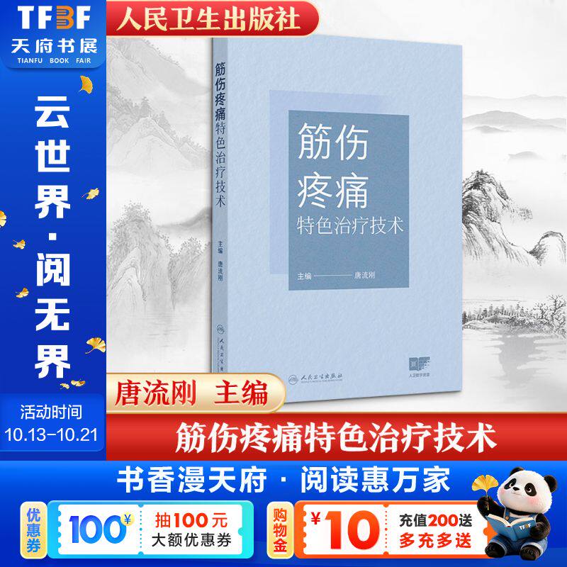 筋伤疼痛特色治疗技术 唐流刚 针灸筋膜针刀推拿肌肉疼痛康复压痛点针刺注射中医临床医师郑氏伤科手法触诊 人民卫生出版社 正版