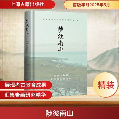 陟彼南山 汤惠生教授七秩荣庆论文集 上海古籍出版社 正版书籍 新华书店旗舰店文轩官网