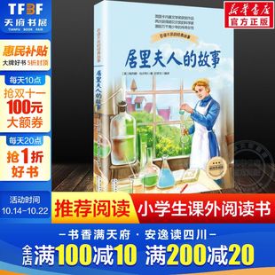 珍藏版 包邮 布谷鸟系列长江文艺少儿童文学青少年励志读物中小学生适合二三四五六年级课外阅读书籍传记自传 故事正版 居里夫人