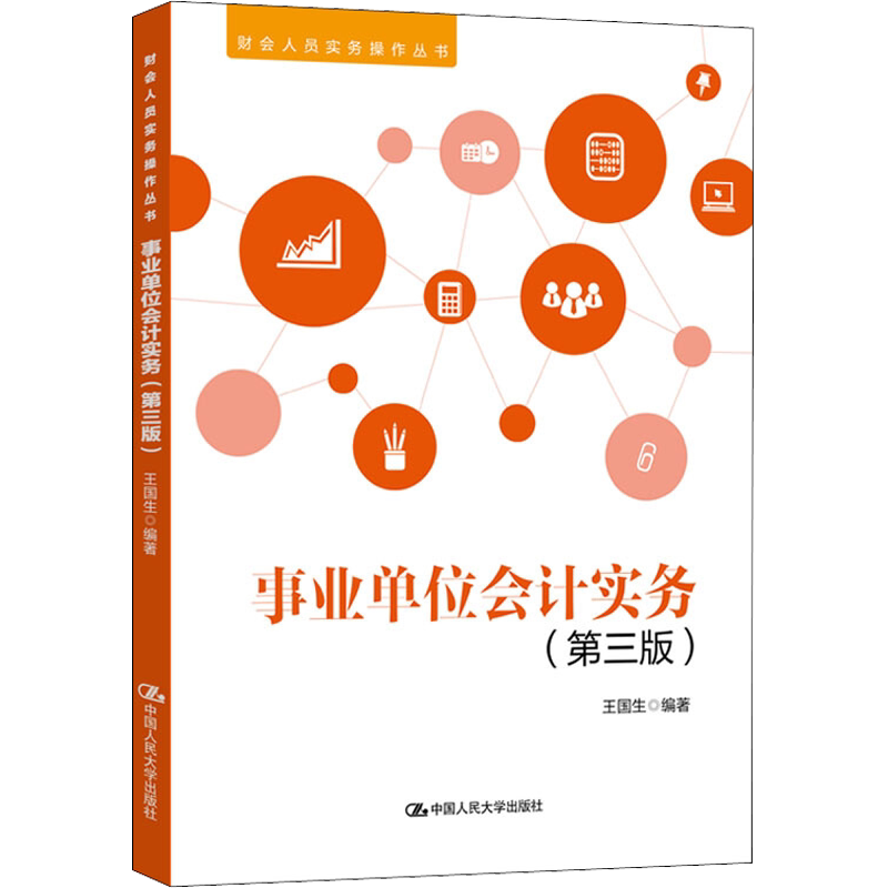 事业单位会计实务(第3版) 王国生 中国人民大学出版社 正版书籍 新华书店旗舰店文轩官网